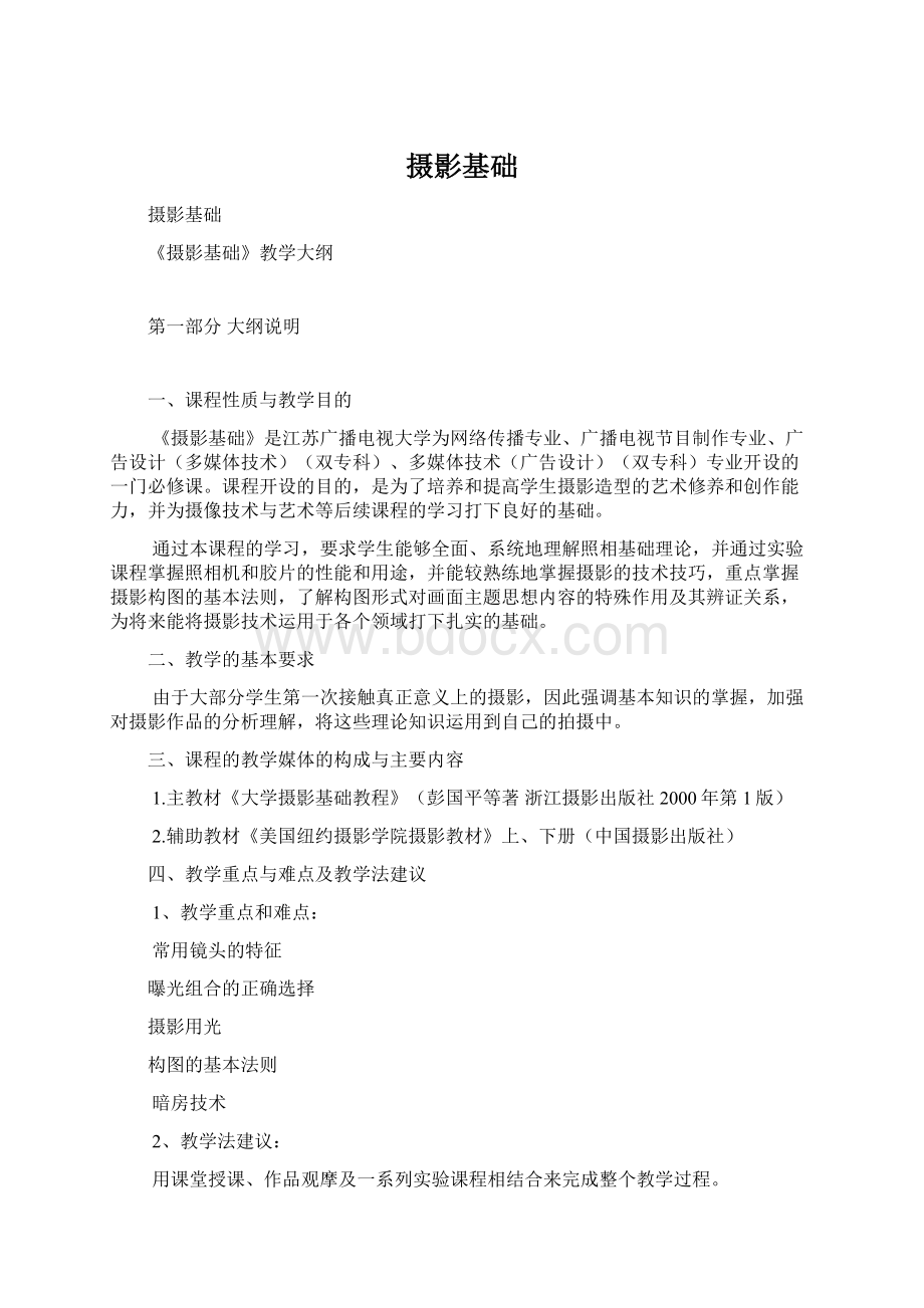 摄影基础Word格式.docx_第1页