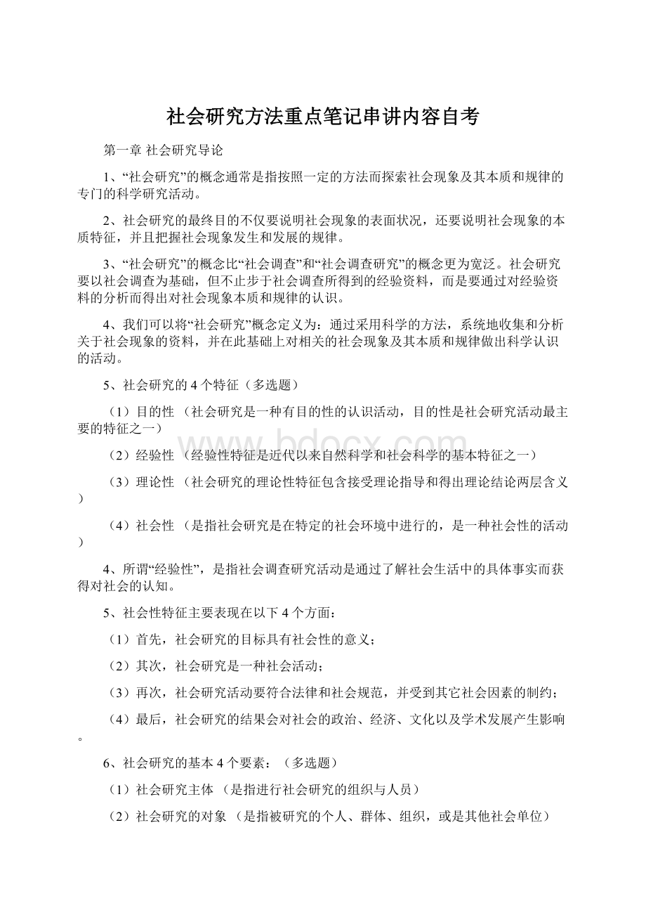 社会研究方法重点笔记串讲内容自考.docx