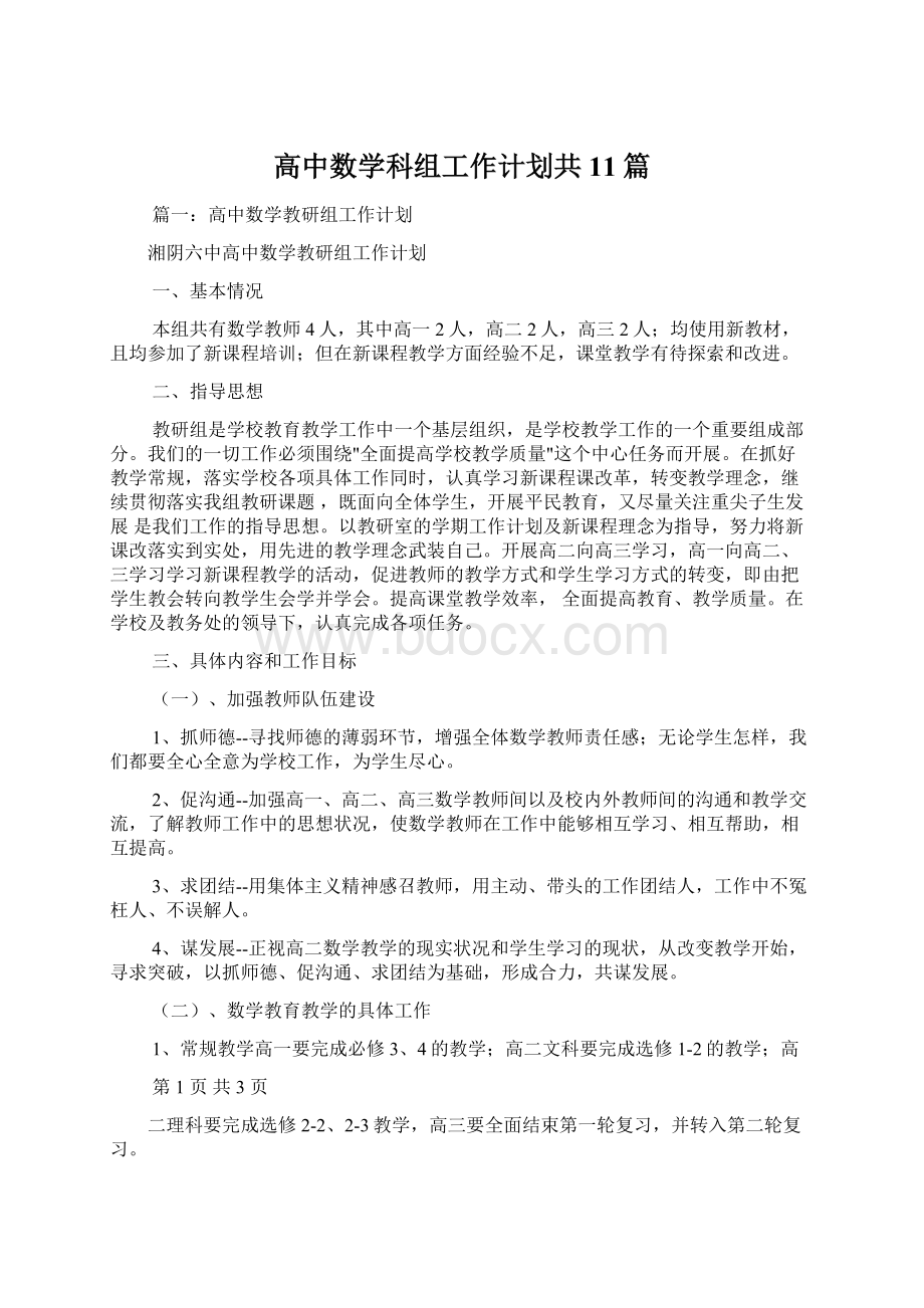 高中数学科组工作计划共11篇.docx_第1页