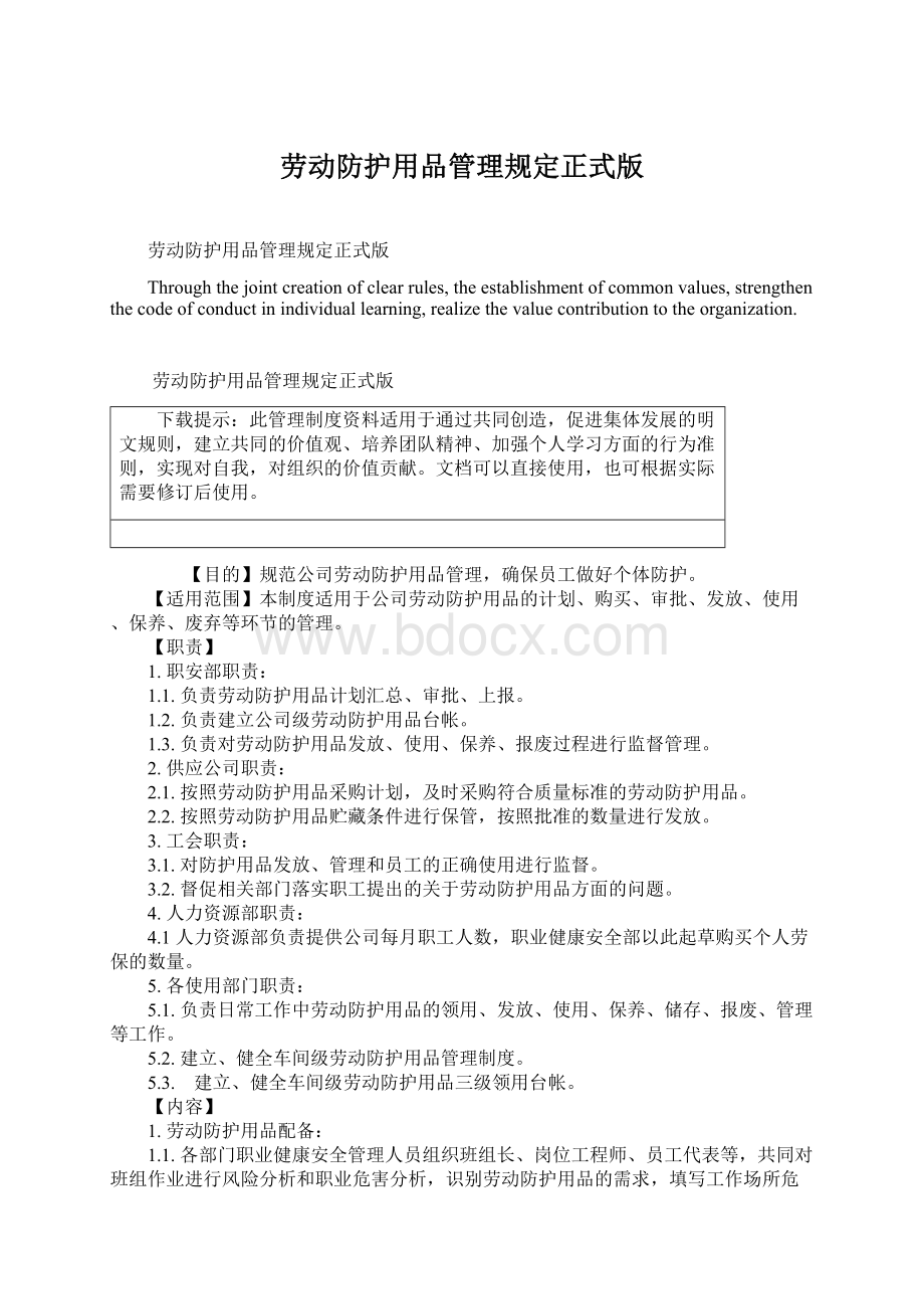 劳动防护用品管理规定正式版Word下载.docx_第1页