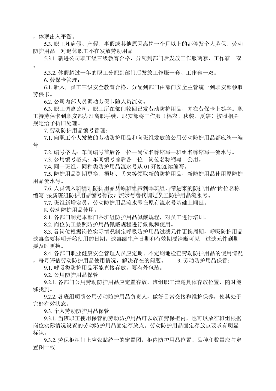 劳动防护用品管理规定正式版Word下载.docx_第3页