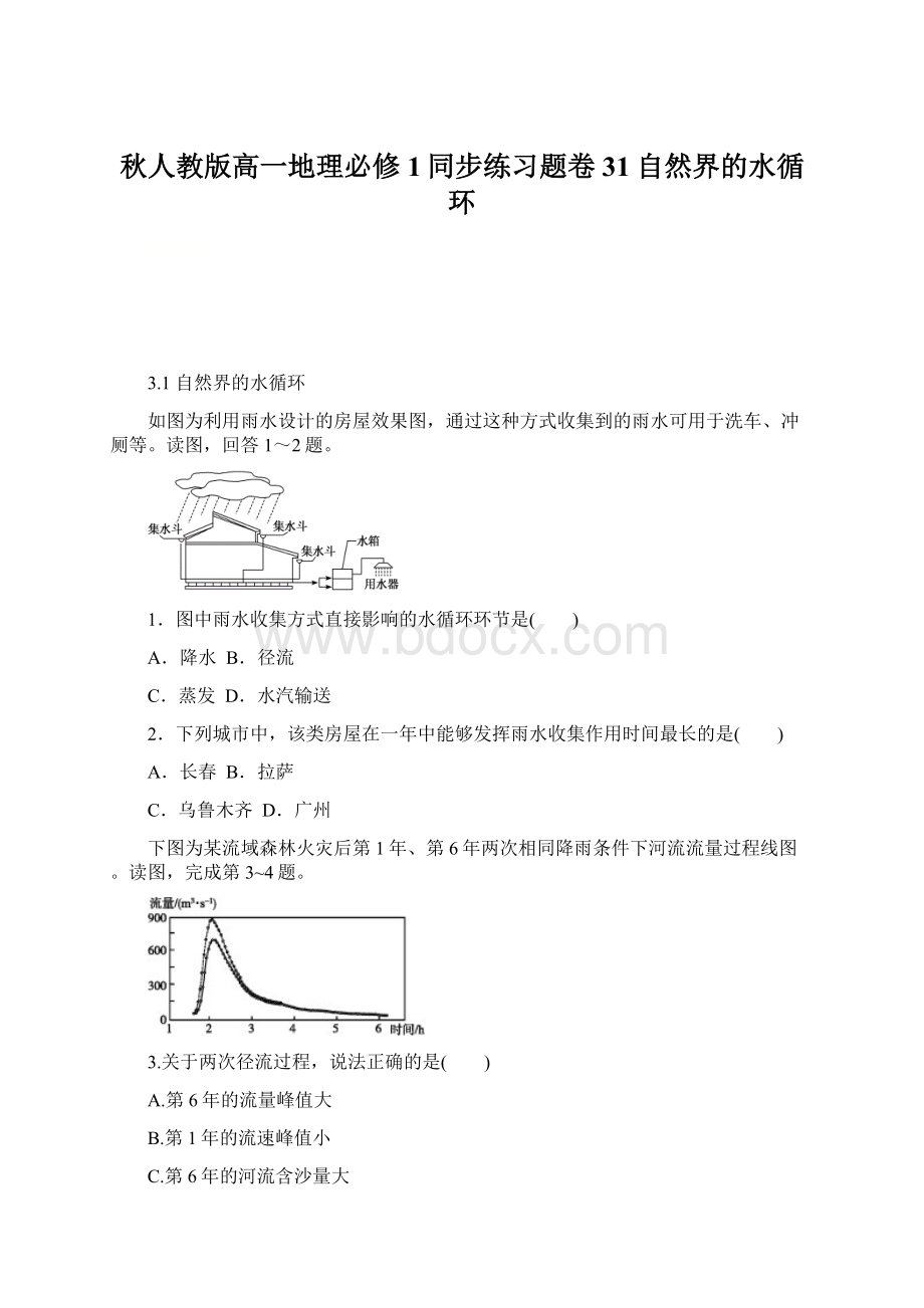 秋人教版高一地理必修1同步练习题卷31自然界的水循环.docx_第1页