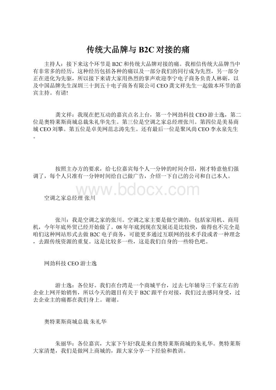 传统大品牌与B2C对接的痛文档格式.docx_第1页