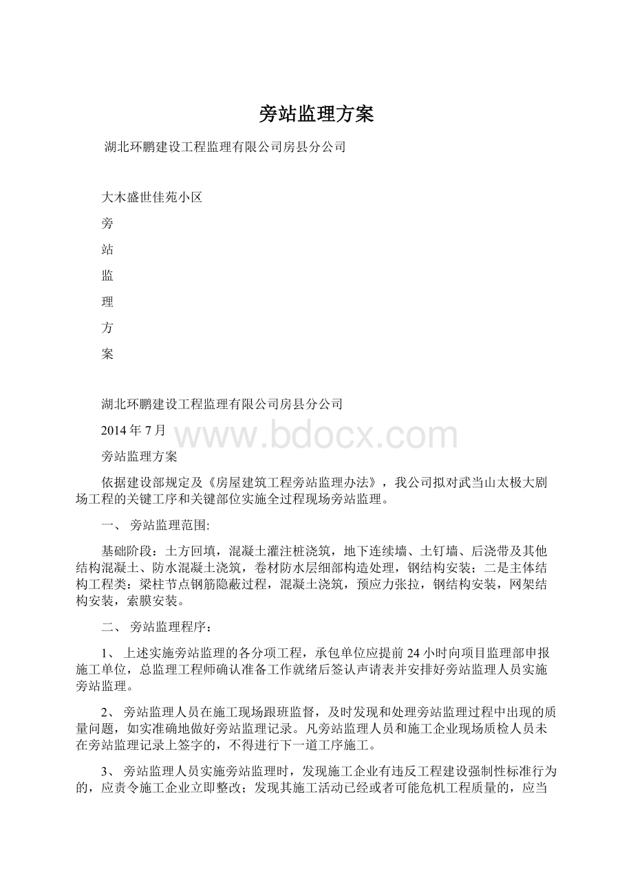 旁站监理方案Word文件下载.docx