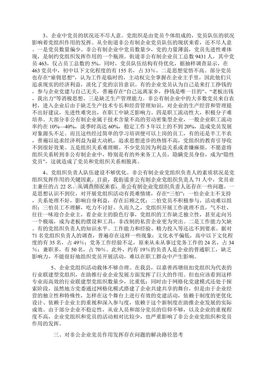 罗星街道非公企业党组织发挥作用的有效途径和方法的实践与思考.docx_第3页