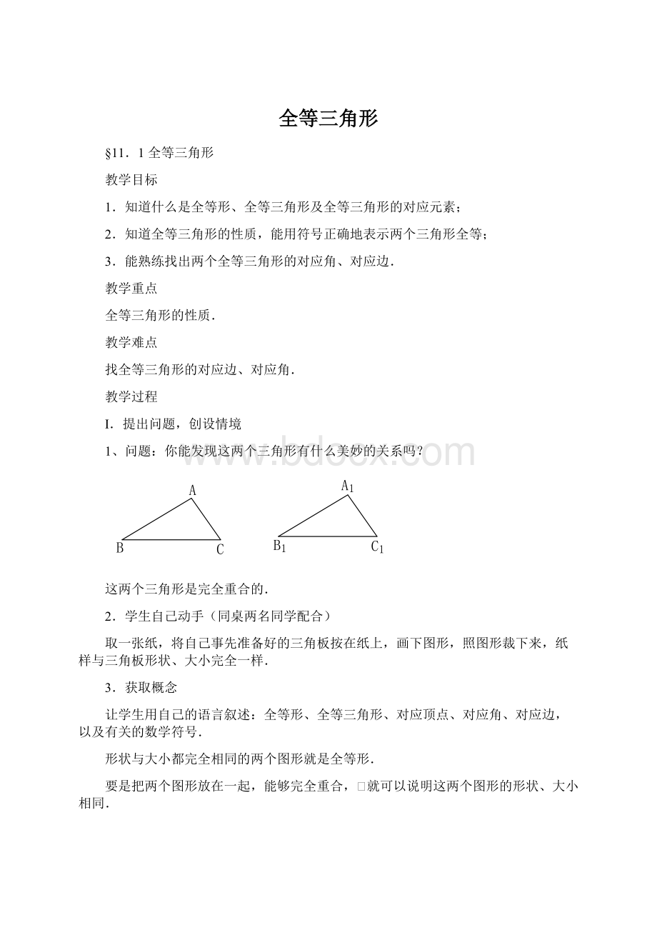 全等三角形.docx_第1页