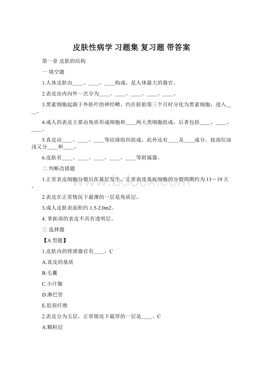 皮肤性病学 习题集 复习题 带答案Word文件下载.docx_第1页