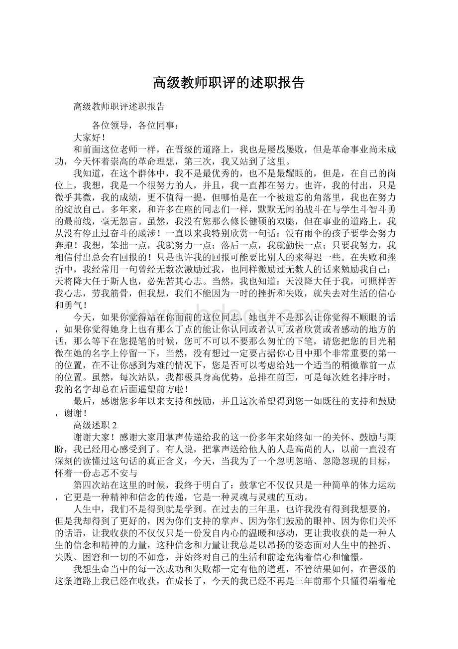 高级教师职评的述职报告Word格式文档下载.docx