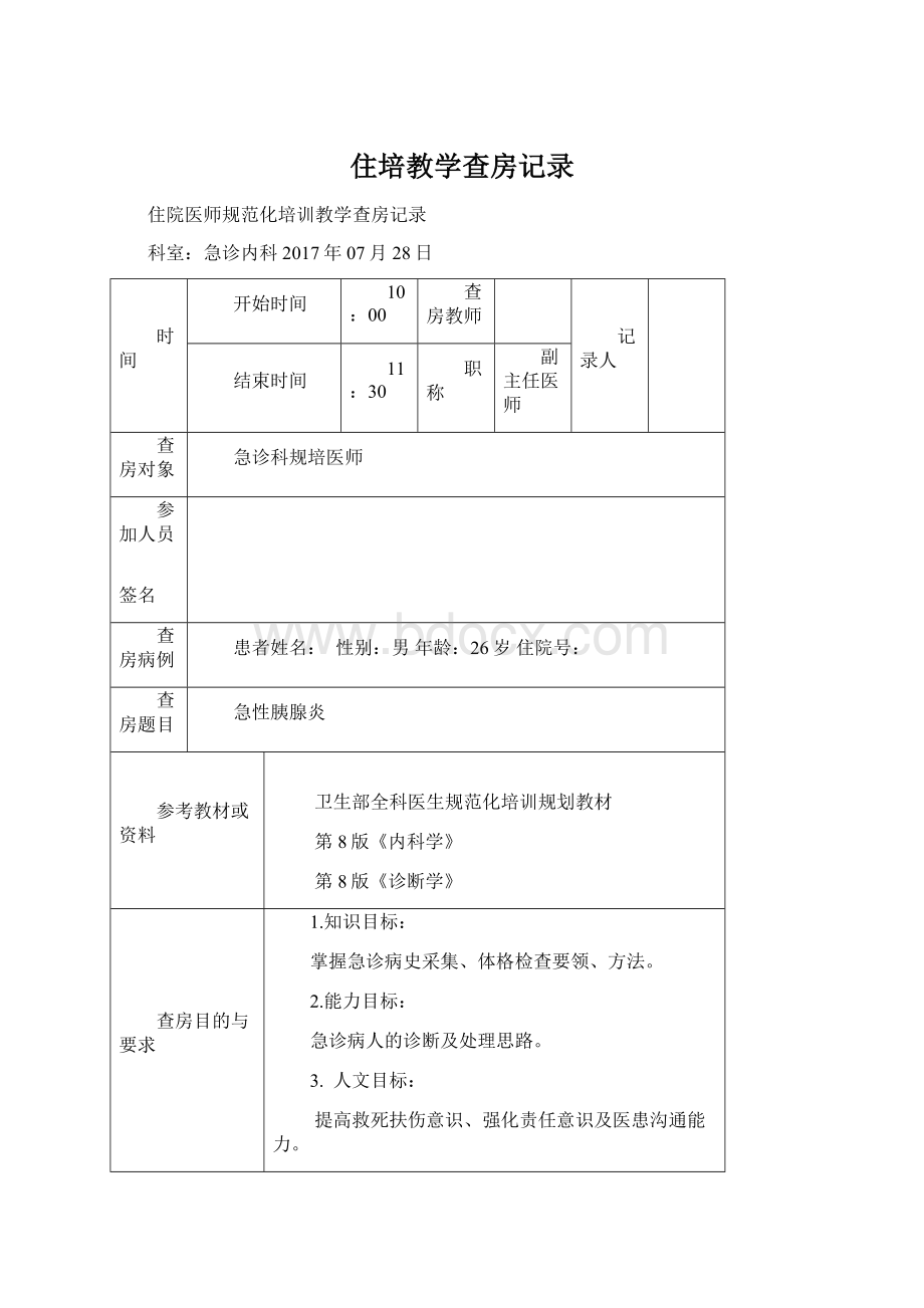 住培教学查房记录.docx