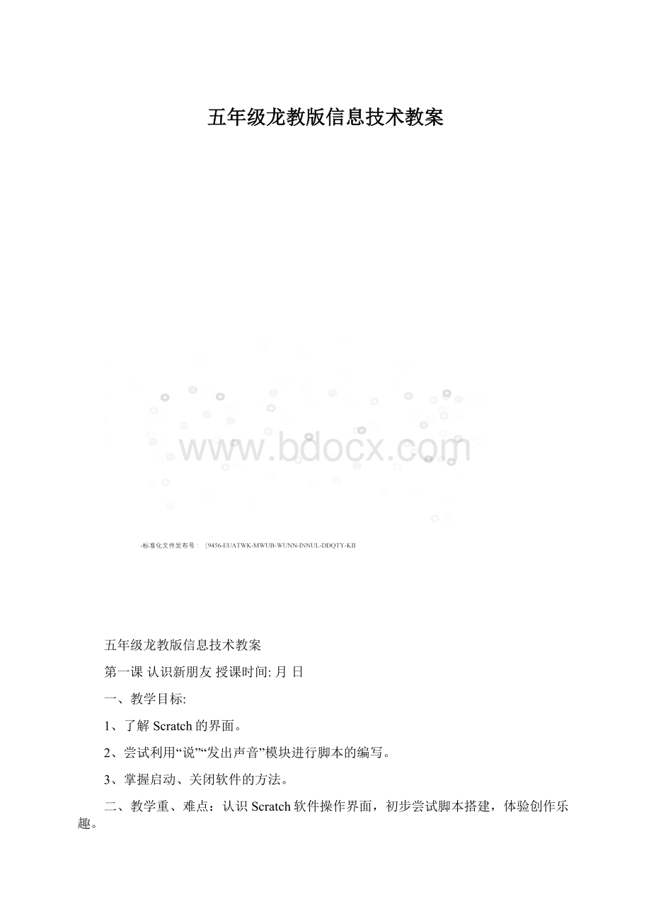 五年级龙教版信息技术教案.docx_第1页