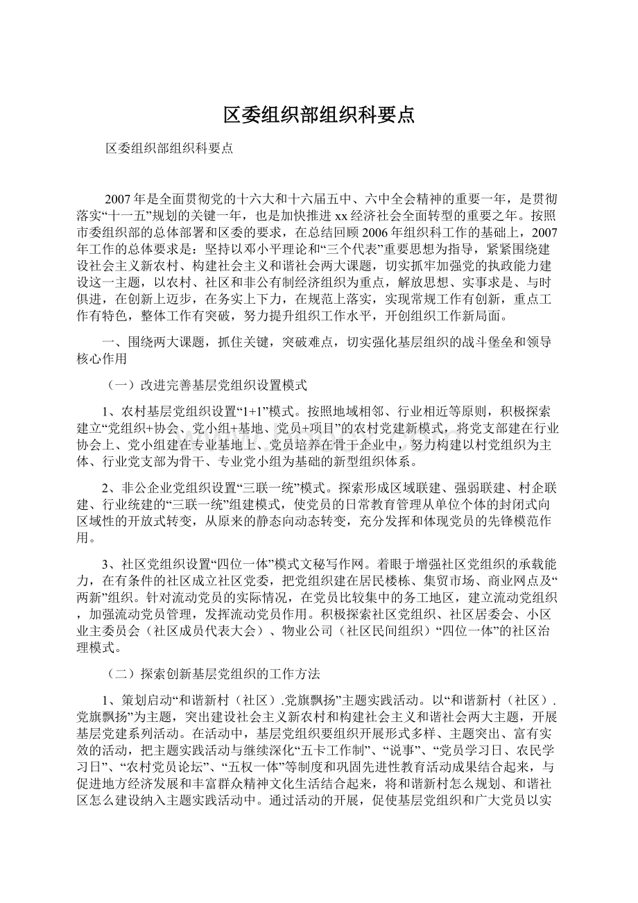 区委组织部组织科要点Word文件下载.docx