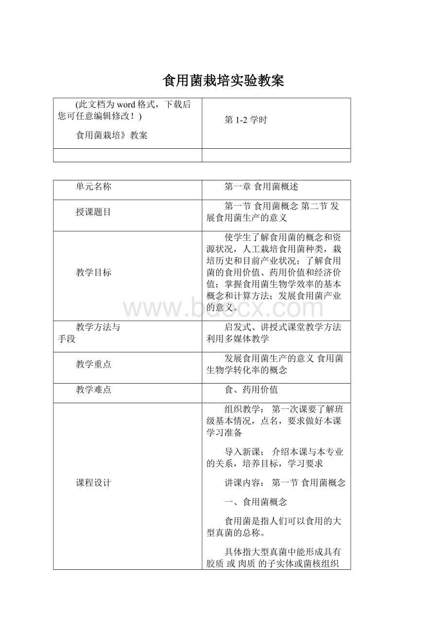 食用菌栽培实验教案Word文档下载推荐.docx