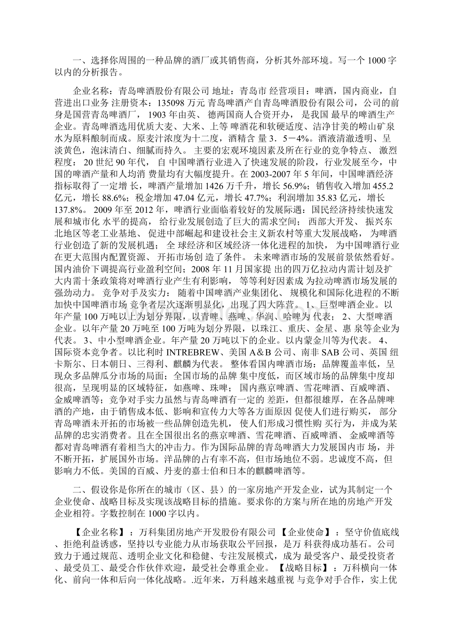 年企业战略管理任务二到任务四答案.docx_第2页