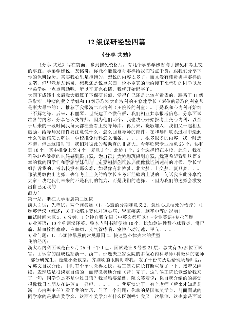 12级保研经验四篇Word文档下载推荐.docx_第1页