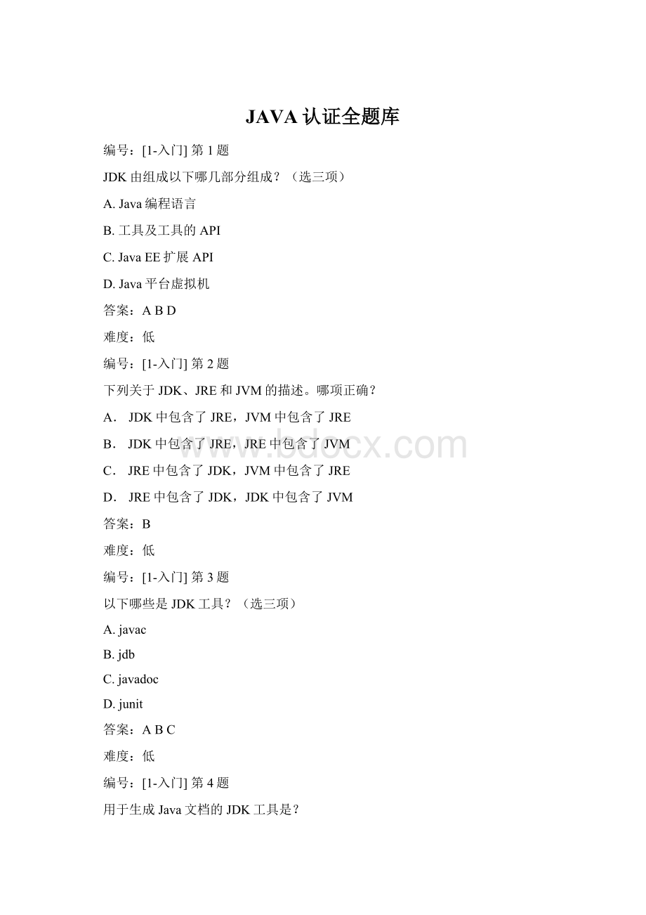 JAVA认证全题库Word文件下载.docx