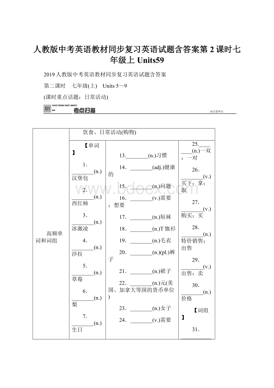 人教版中考英语教材同步复习英语试题含答案第2课时七年级上Units59Word文件下载.docx