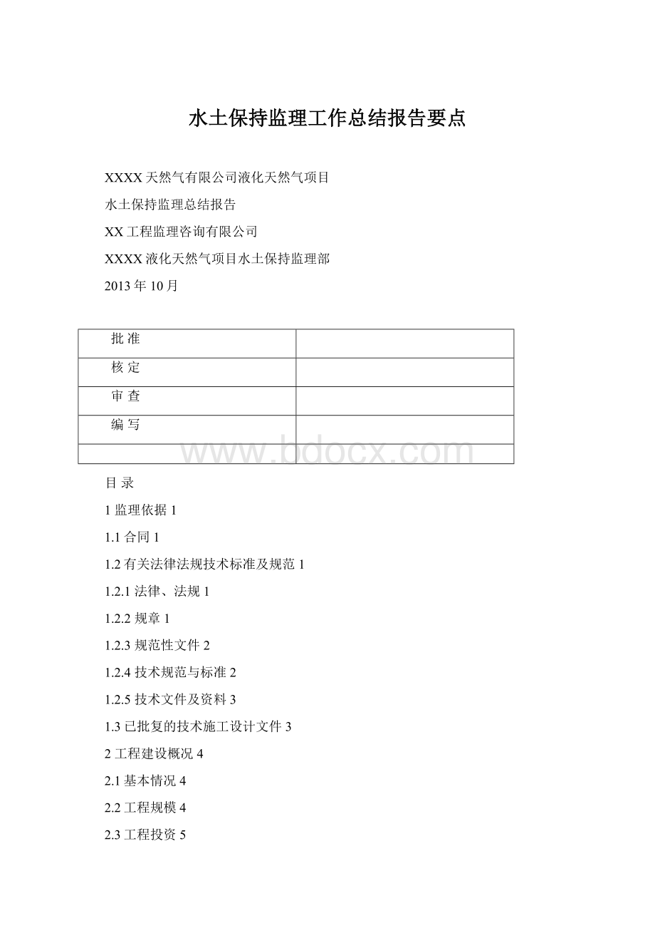 水土保持监理工作总结报告要点.docx_第1页