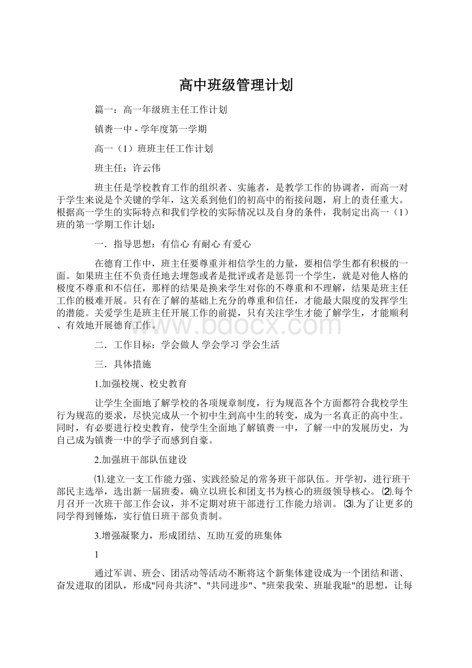 高中班级管理计划文档格式.docx_第1页