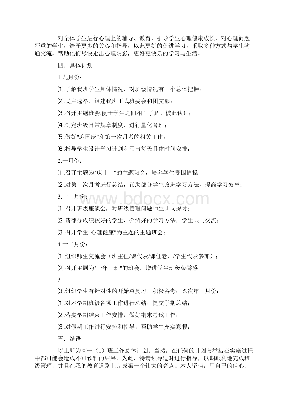 高中班级管理计划文档格式.docx_第3页