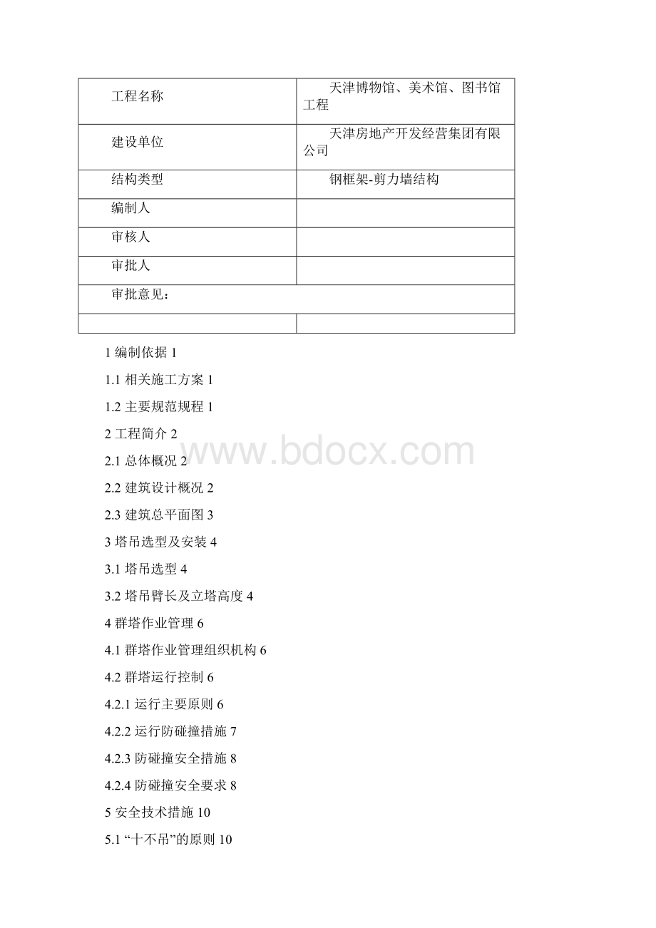 群塔作业方案汇总.docx_第2页