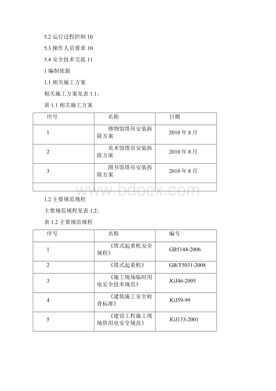 群塔作业方案汇总.docx_第3页