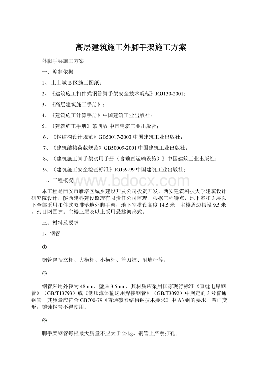 高层建筑施工外脚手架施工方案.docx