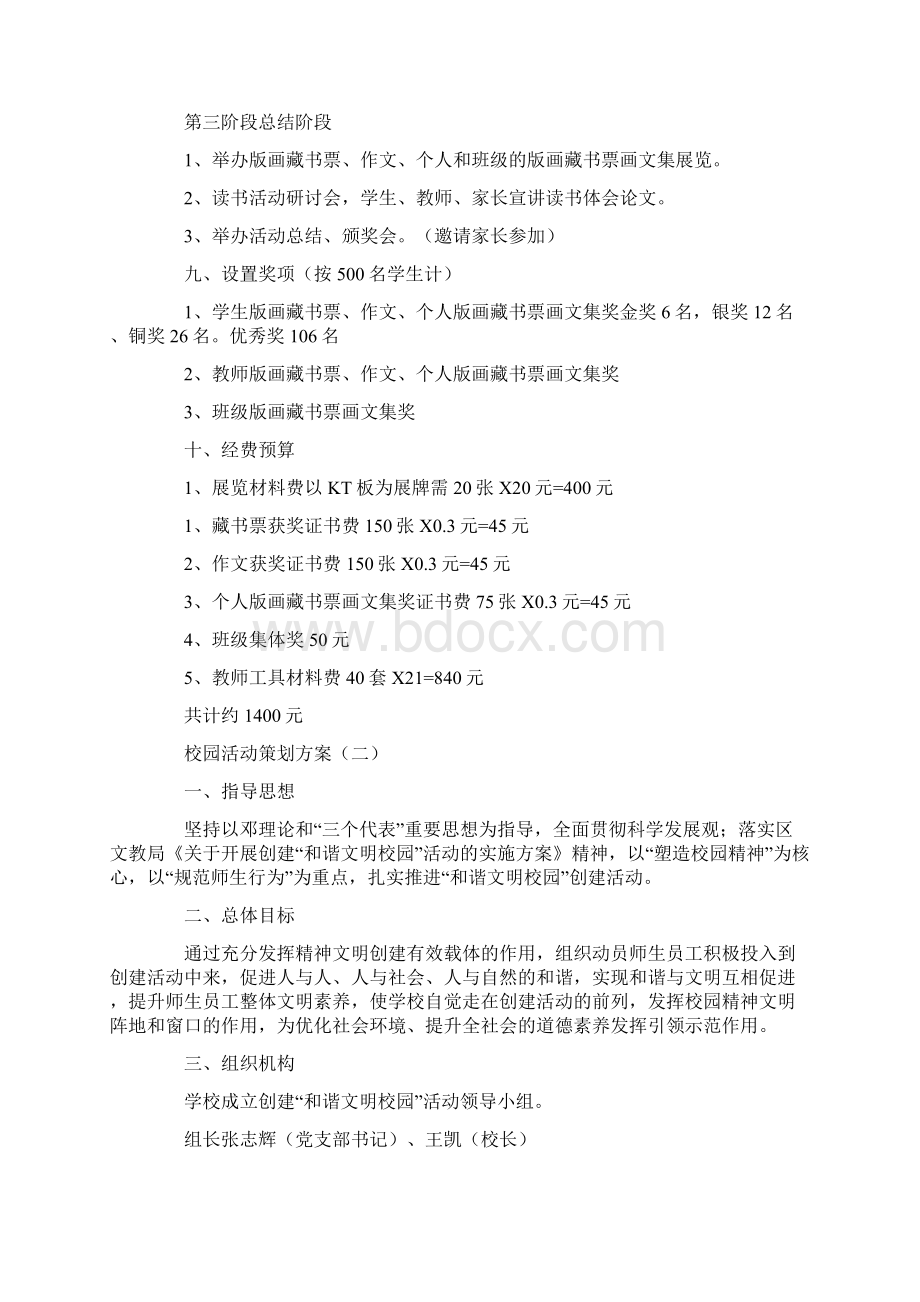 最新校园的活动策划方案ppt校园的活动策划方案docWord格式文档下载.docx_第3页