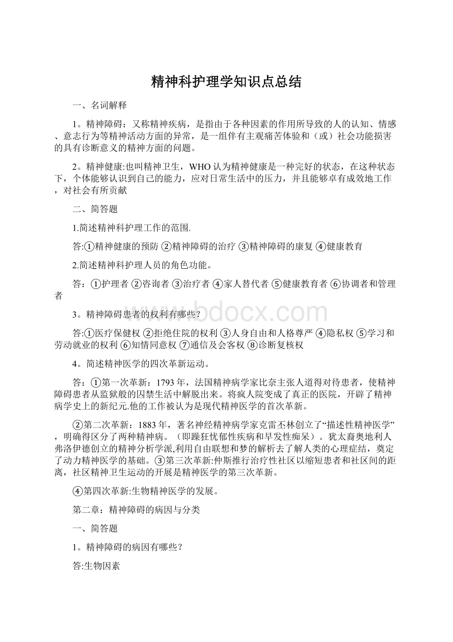 精神科护理学知识点总结.docx_第1页