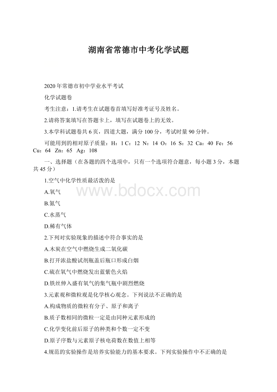 湖南省常德市中考化学试题.docx_第1页