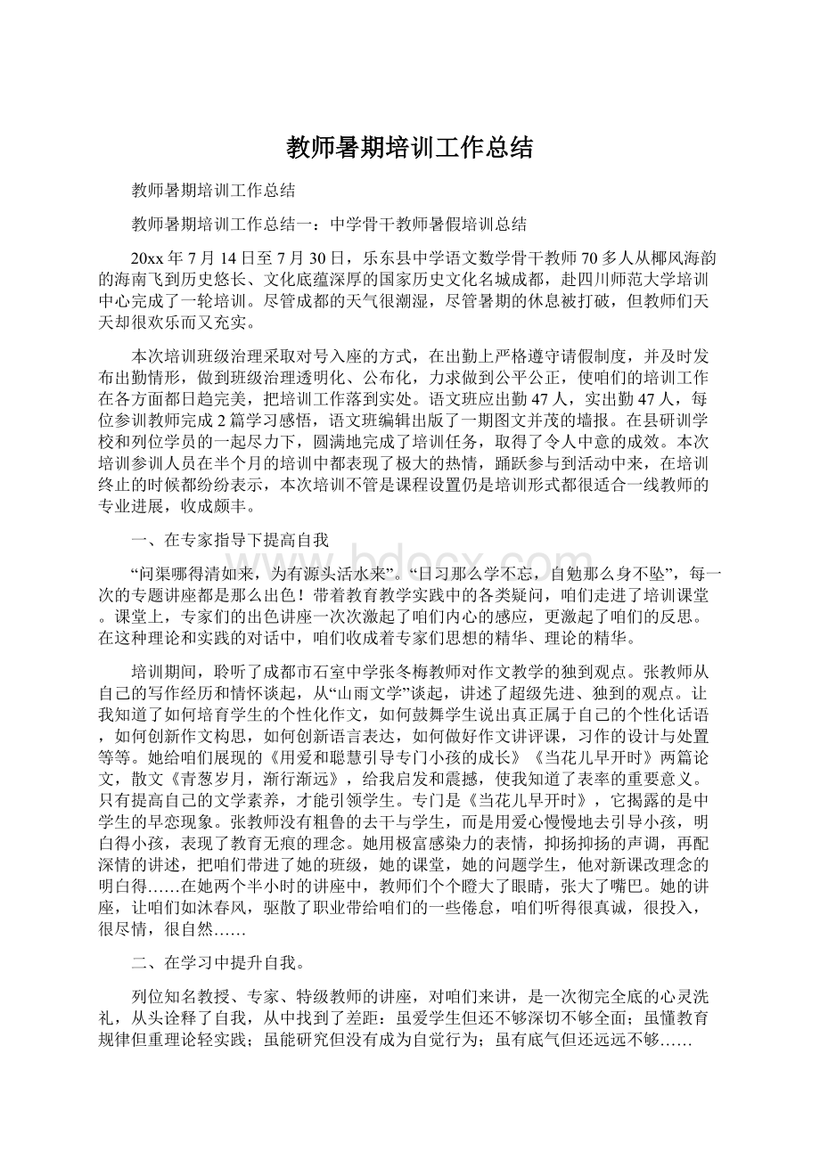 教师暑期培训工作总结Word文件下载.docx_第1页