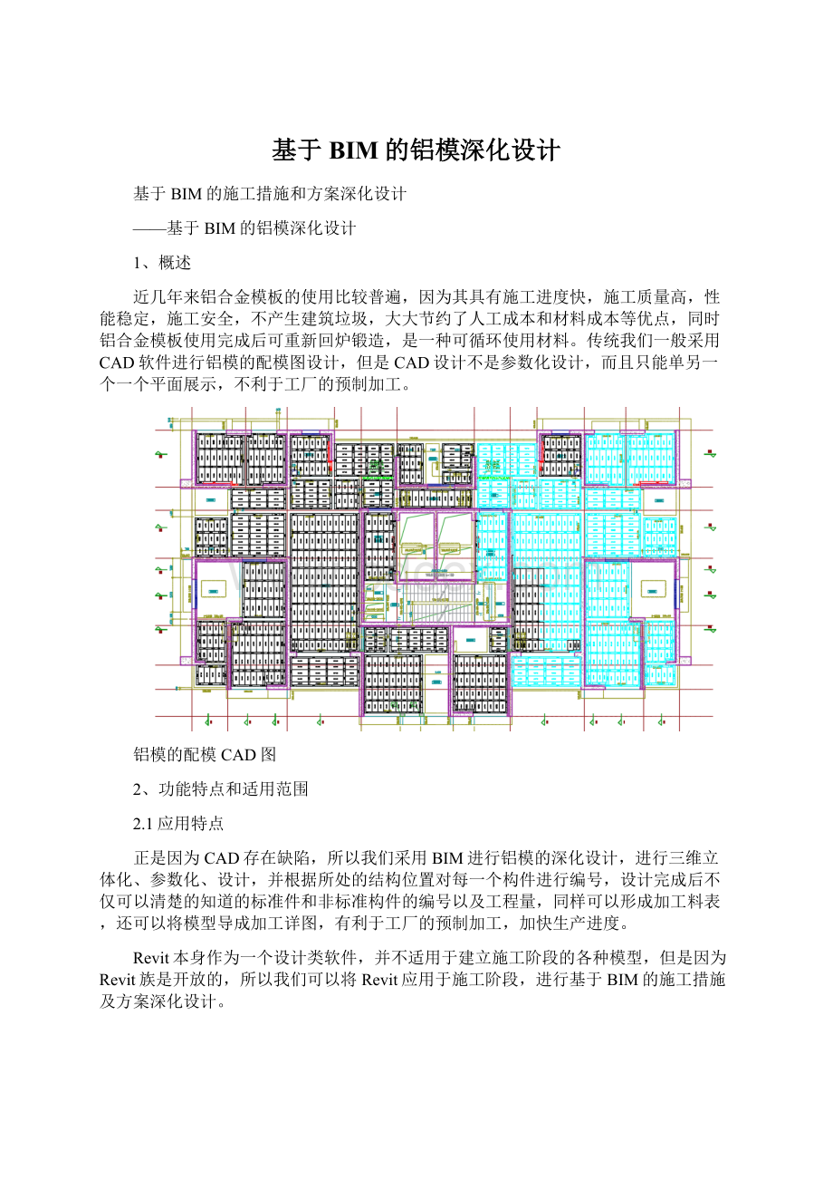 基于BIM的铝模深化设计文档格式.docx