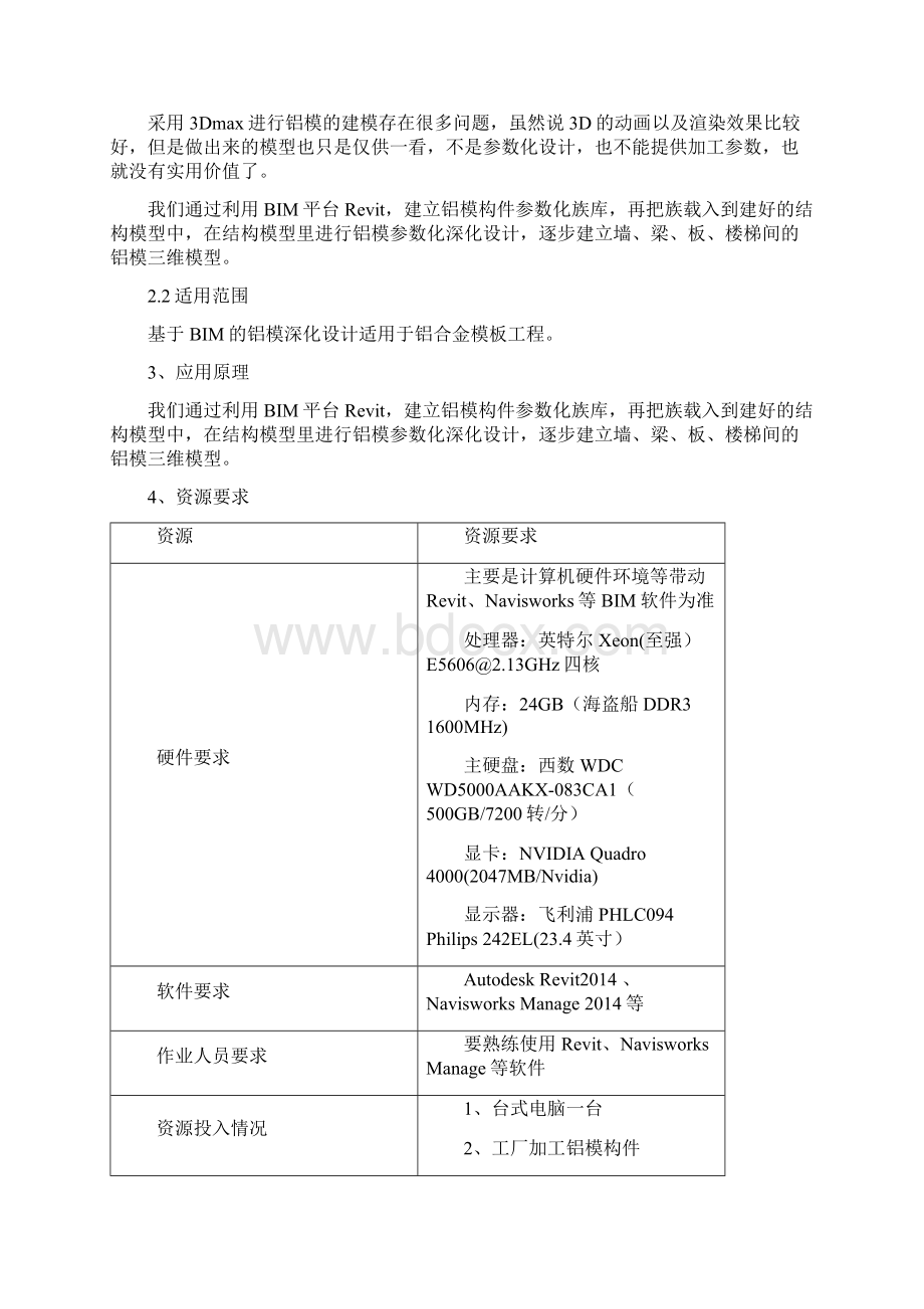 基于BIM的铝模深化设计文档格式.docx_第2页