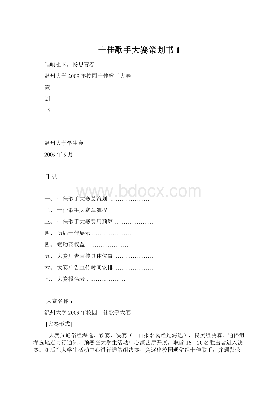 十佳歌手大赛策划书1.docx_第1页