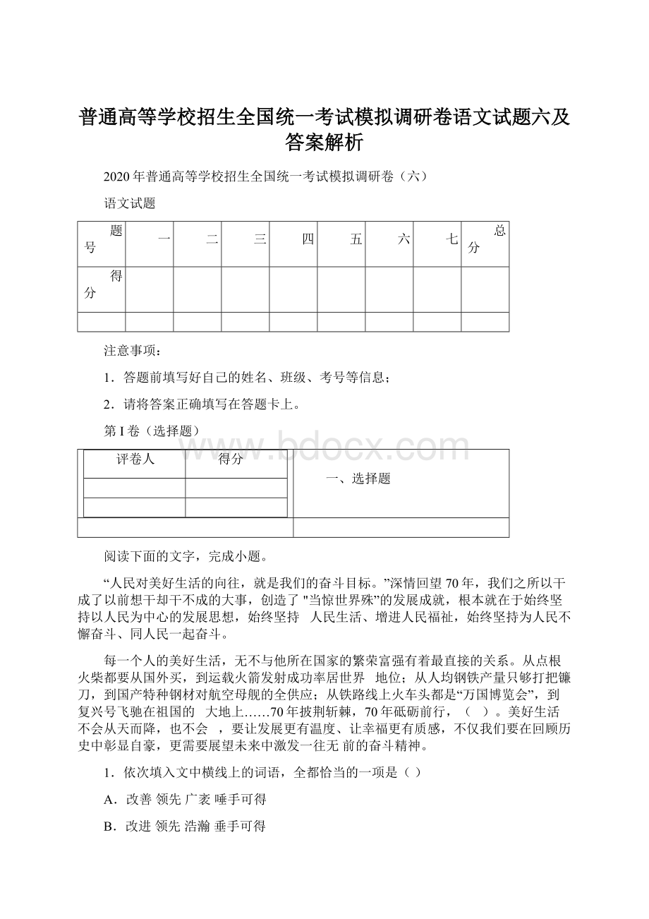 普通高等学校招生全国统一考试模拟调研卷语文试题六及答案解析文档格式.docx