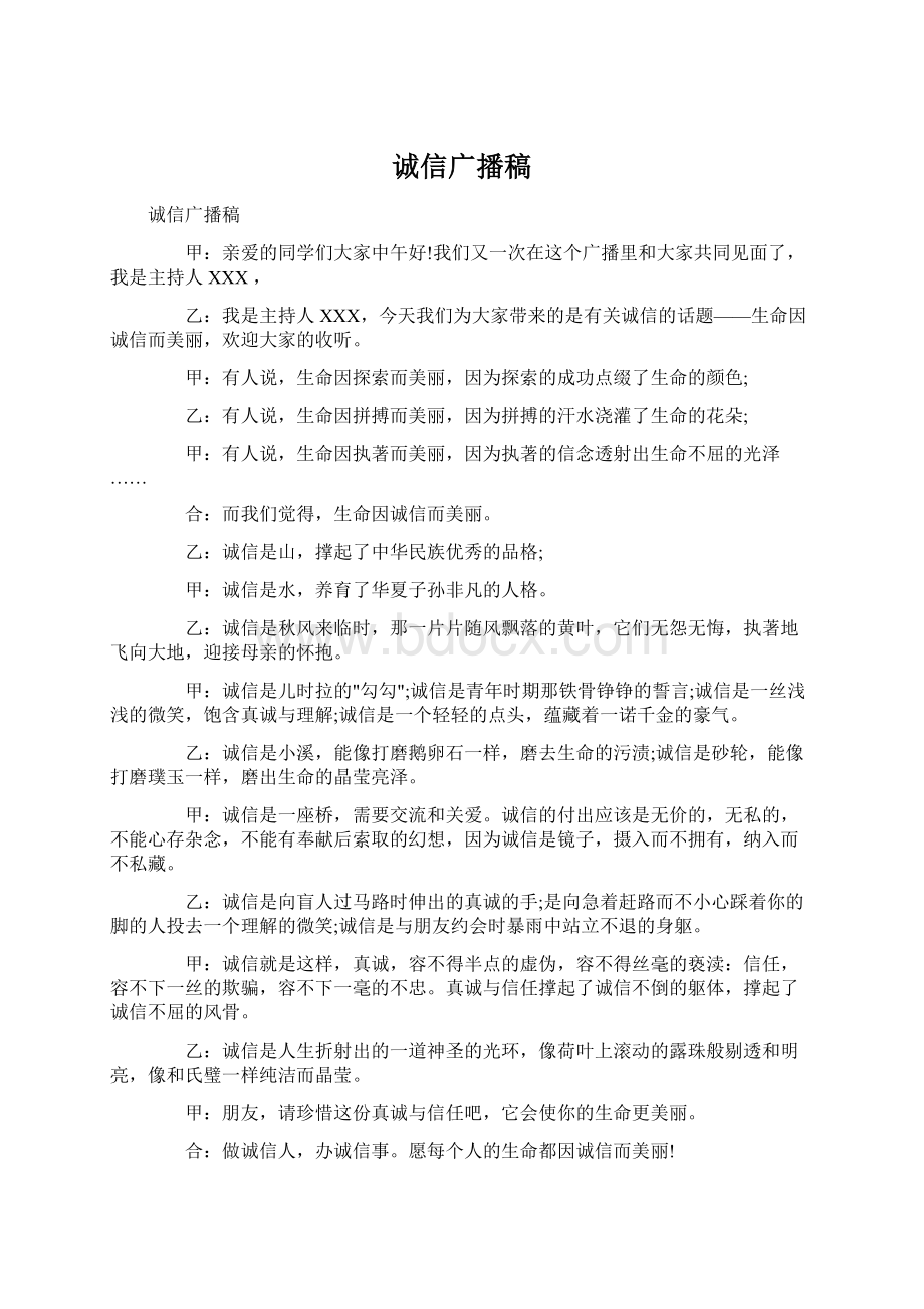 诚信广播稿Word格式文档下载.docx