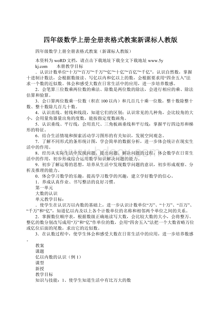 四年级数学上册全册表格式教案新课标人教版Word文档下载推荐.docx