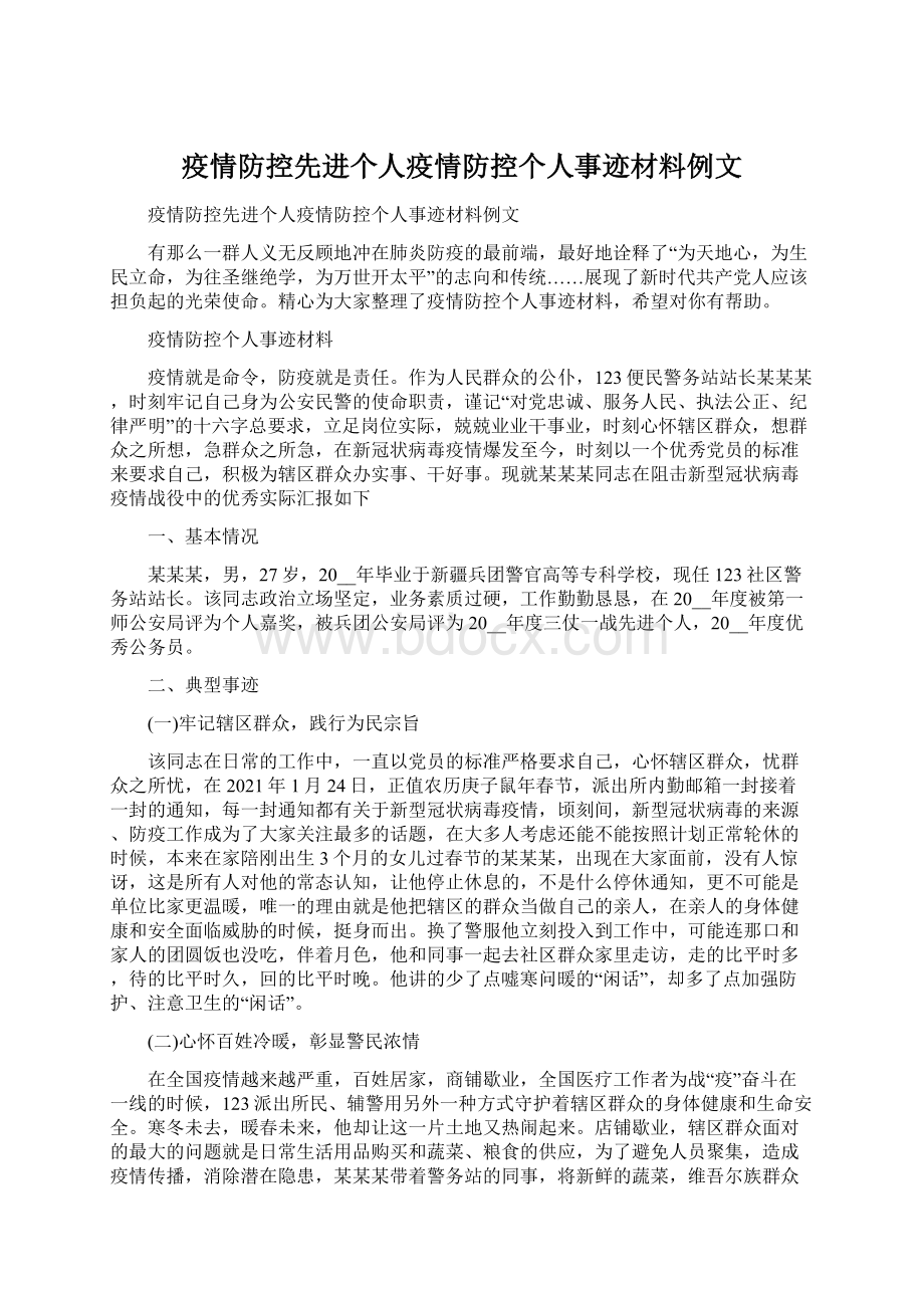 疫情防控先进个人疫情防控个人事迹材料例文.docx