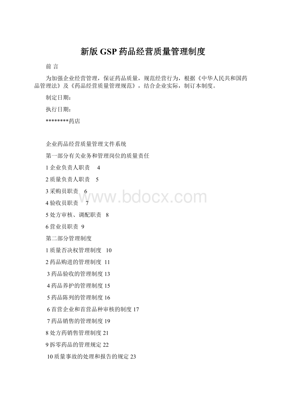 新版GSP药品经营质量管理制度.docx