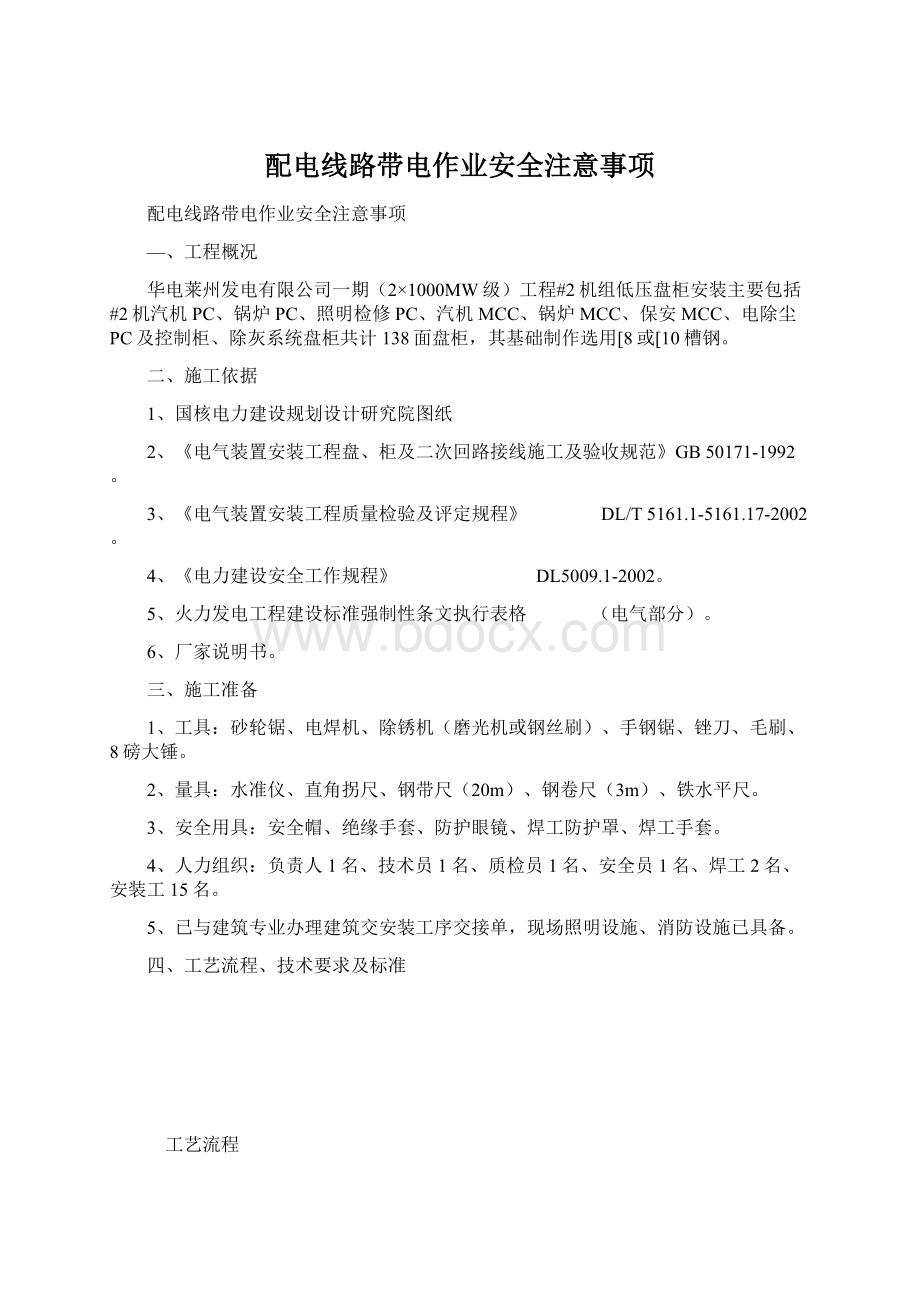 配电线路带电作业安全注意事项.docx_第1页