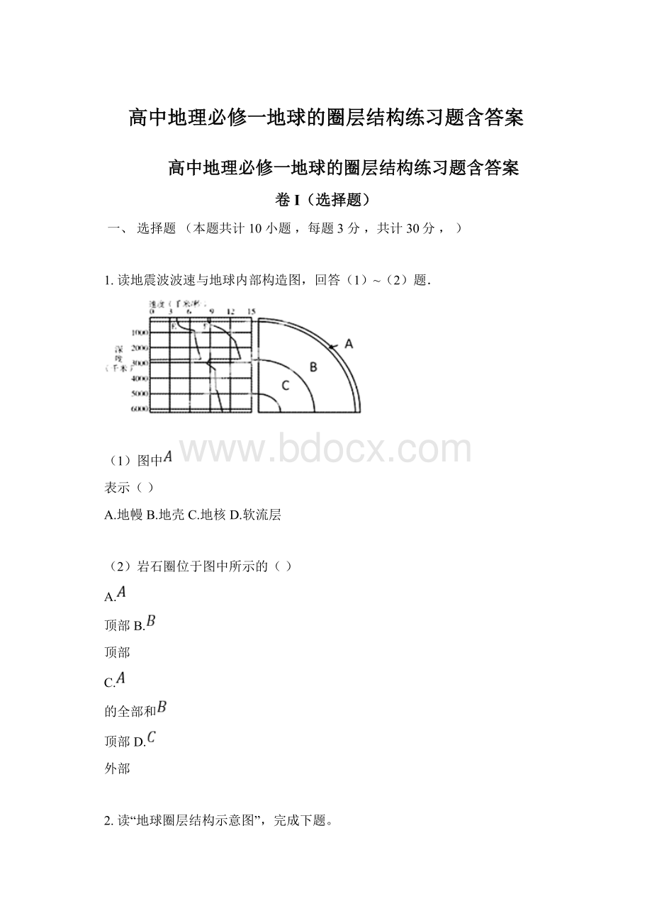 高中地理必修一地球的圈层结构练习题含答案.docx_第1页