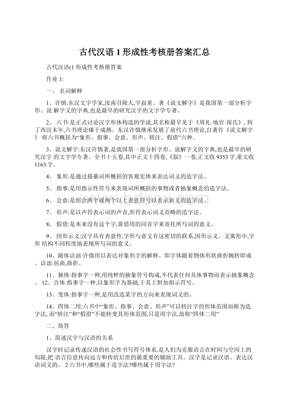 古代汉语1形成性考核册答案汇总.docx