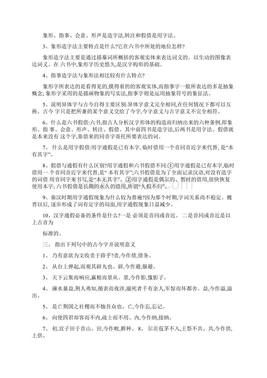 古代汉语1形成性考核册答案汇总Word文档下载推荐.docx_第2页