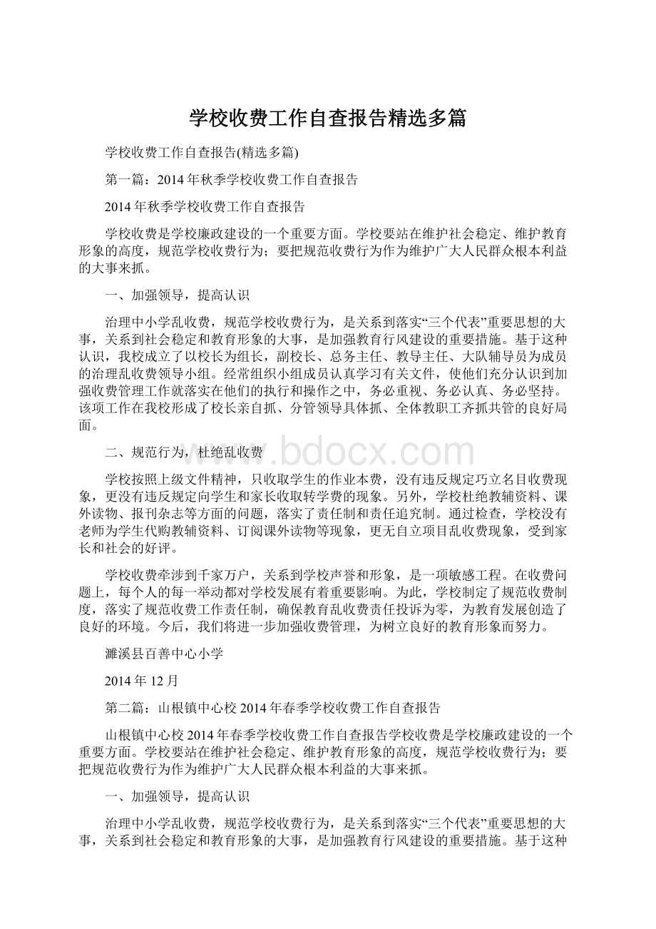 学校收费工作自查报告精选多篇.docx