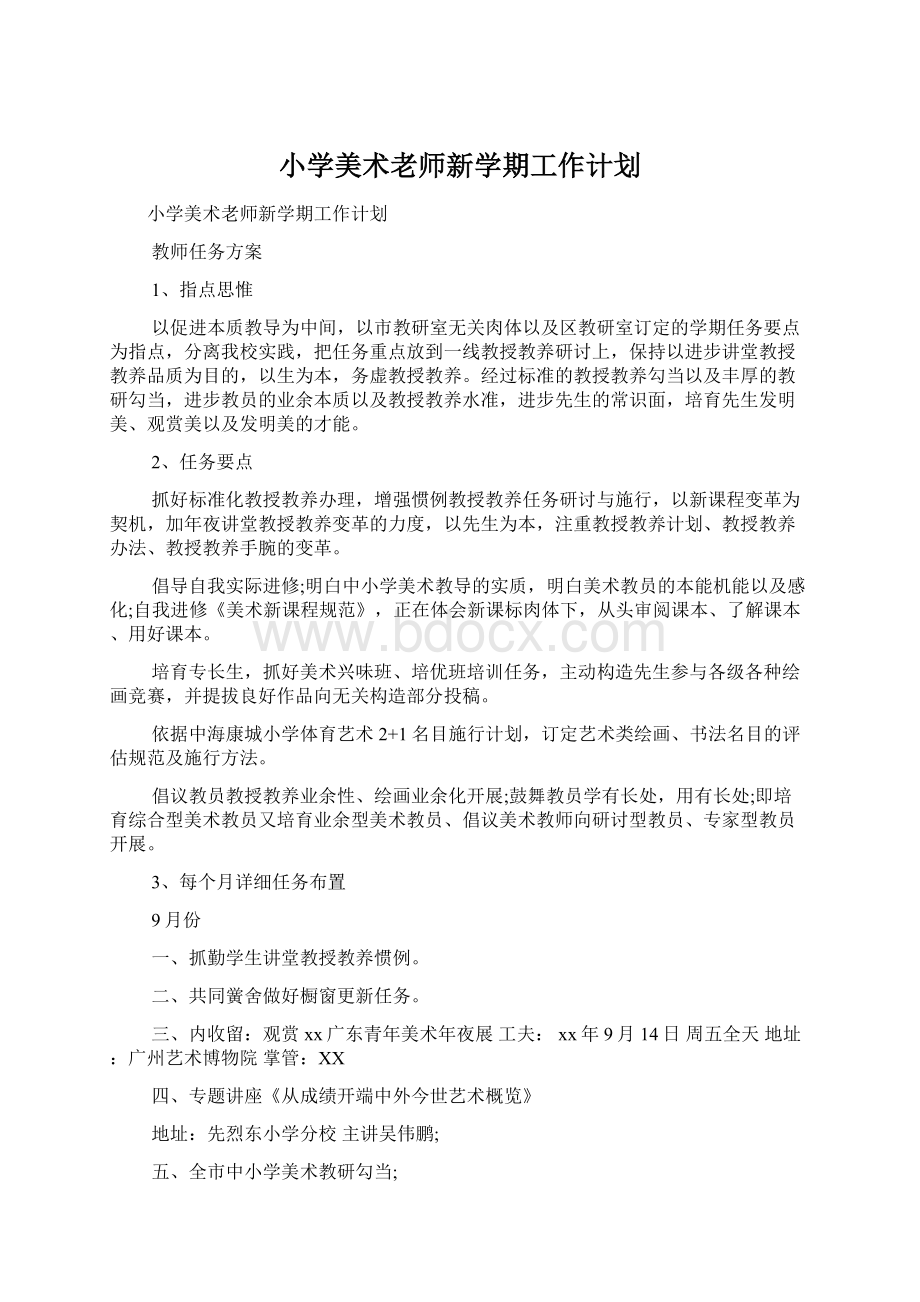 小学美术老师新学期工作计划文档格式.docx_第1页