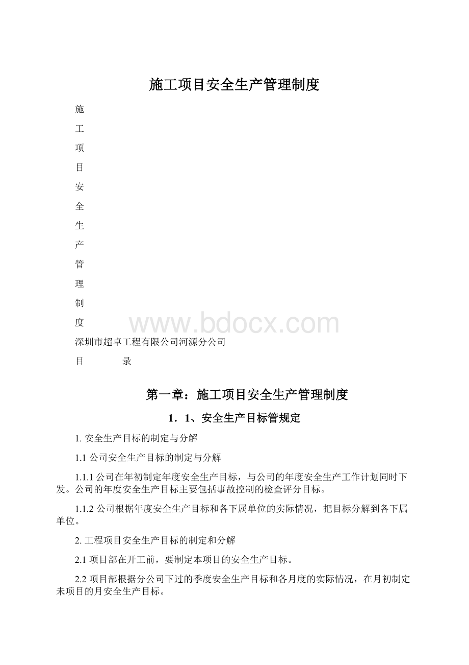 施工项目安全生产管理制度.docx_第1页