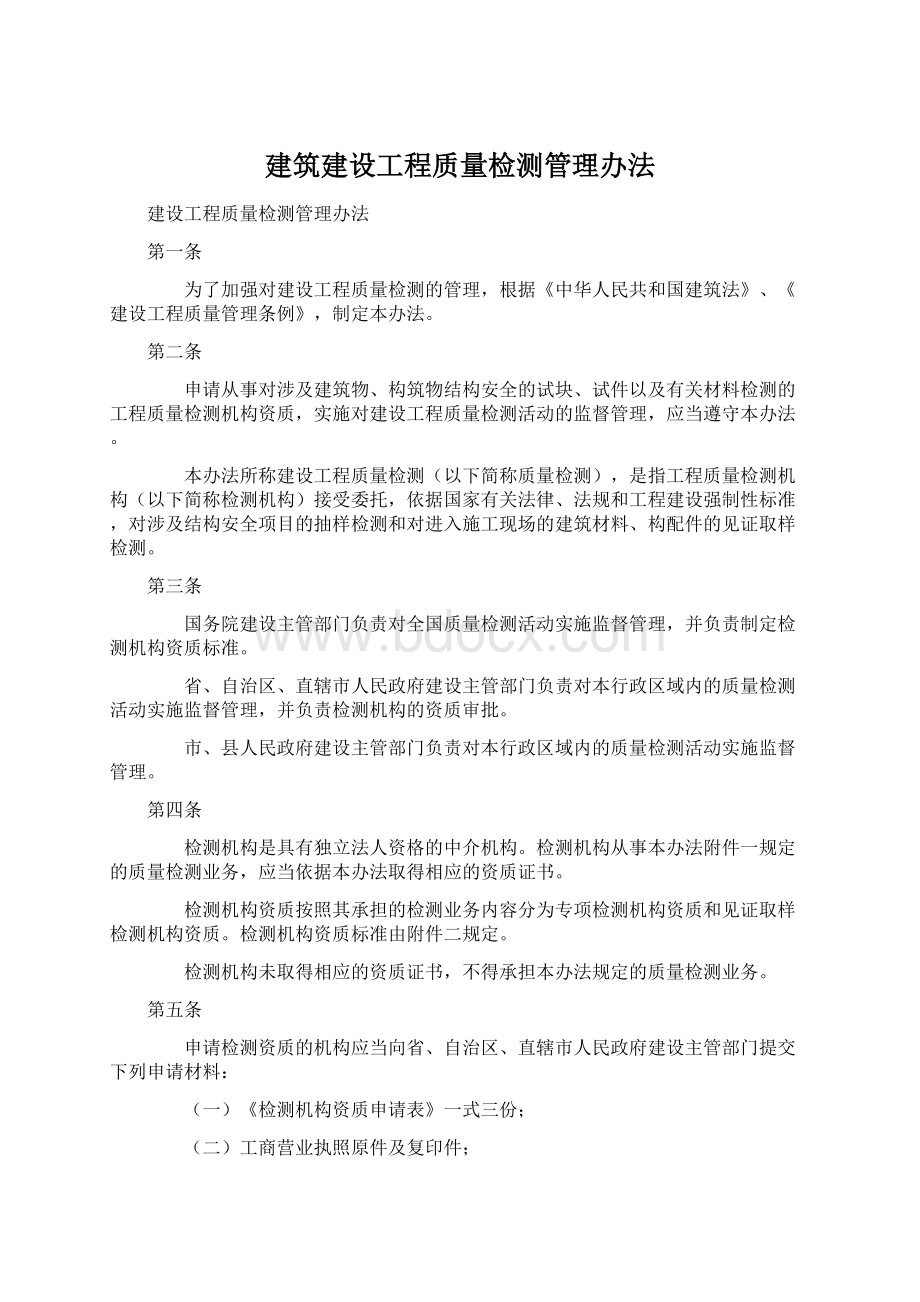 建筑建设工程质量检测管理办法.docx_第1页