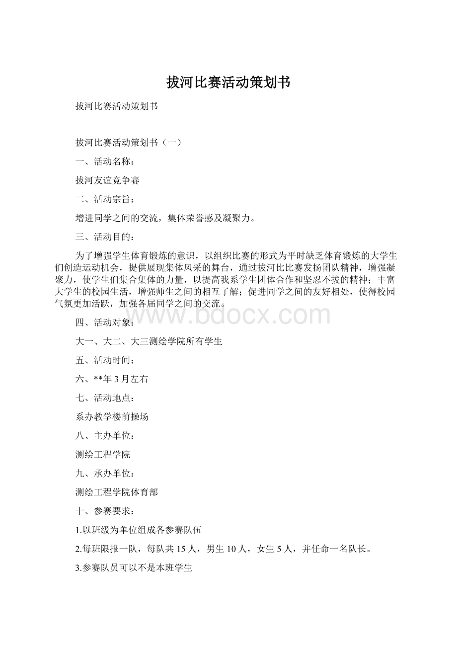 拔河比赛活动策划书Word文档下载推荐.docx_第1页