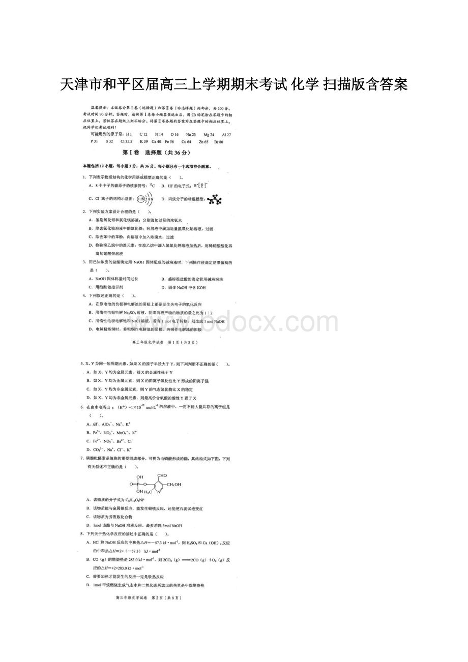 天津市和平区届高三上学期期末考试 化学 扫描版含答案.docx_第1页