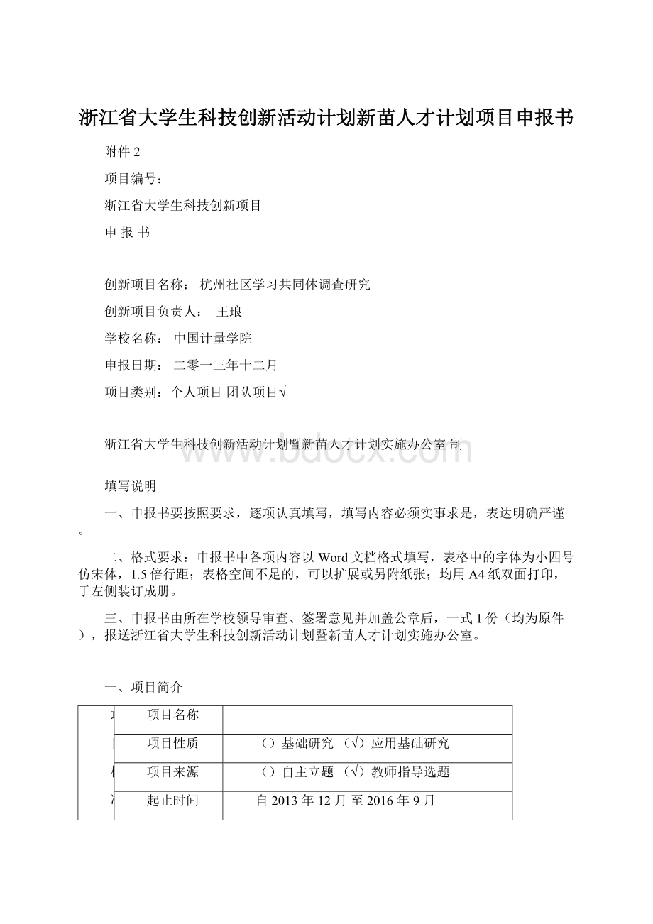 浙江省大学生科技创新活动计划新苗人才计划项目申报书Word文档下载推荐.docx