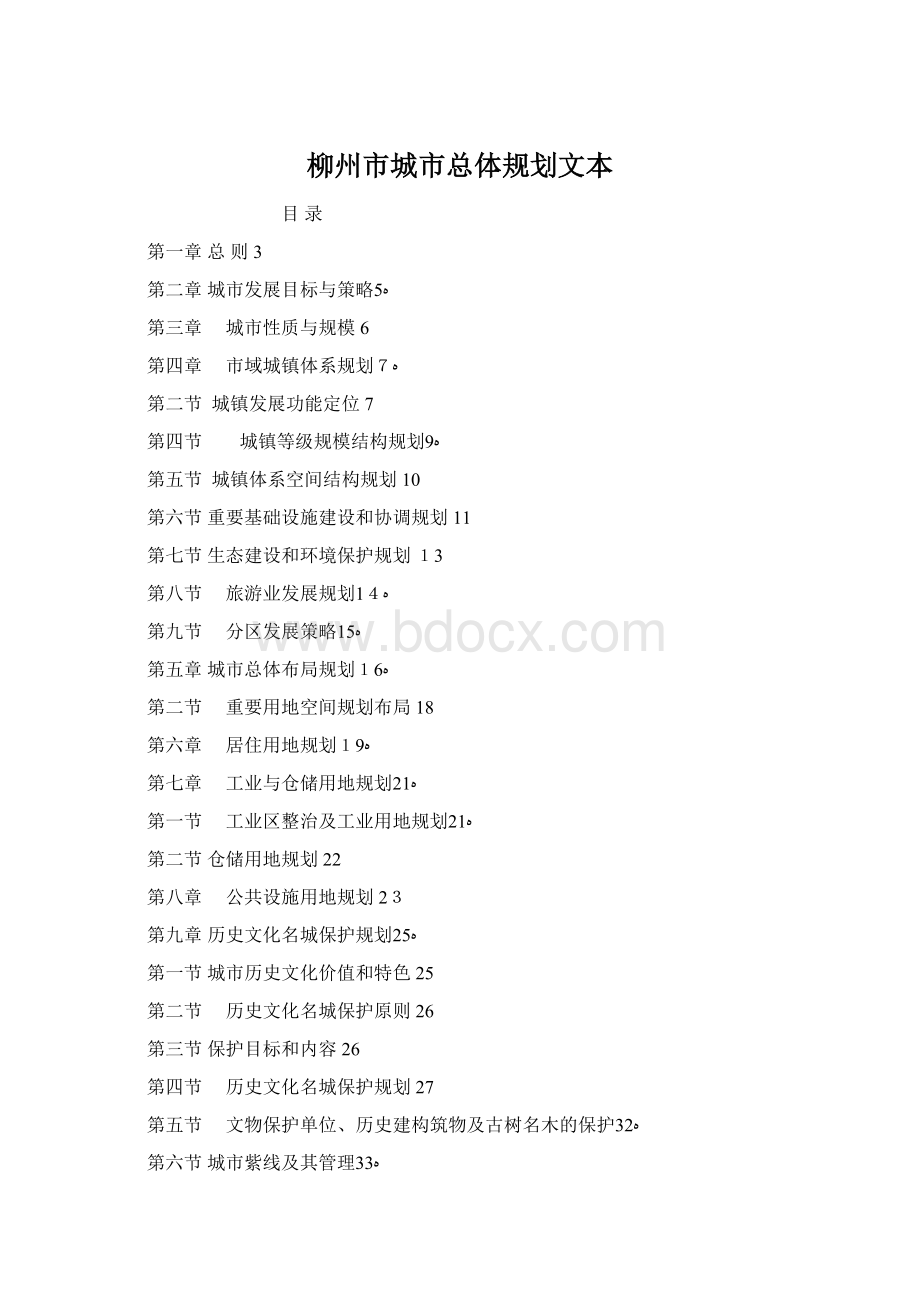 柳州市城市总体规划文本.docx_第1页